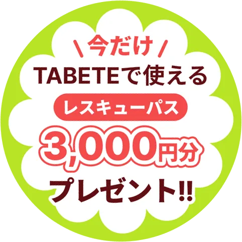 今だけ！TABETEで使える「レスキューパス3,000円分」プレゼント！
