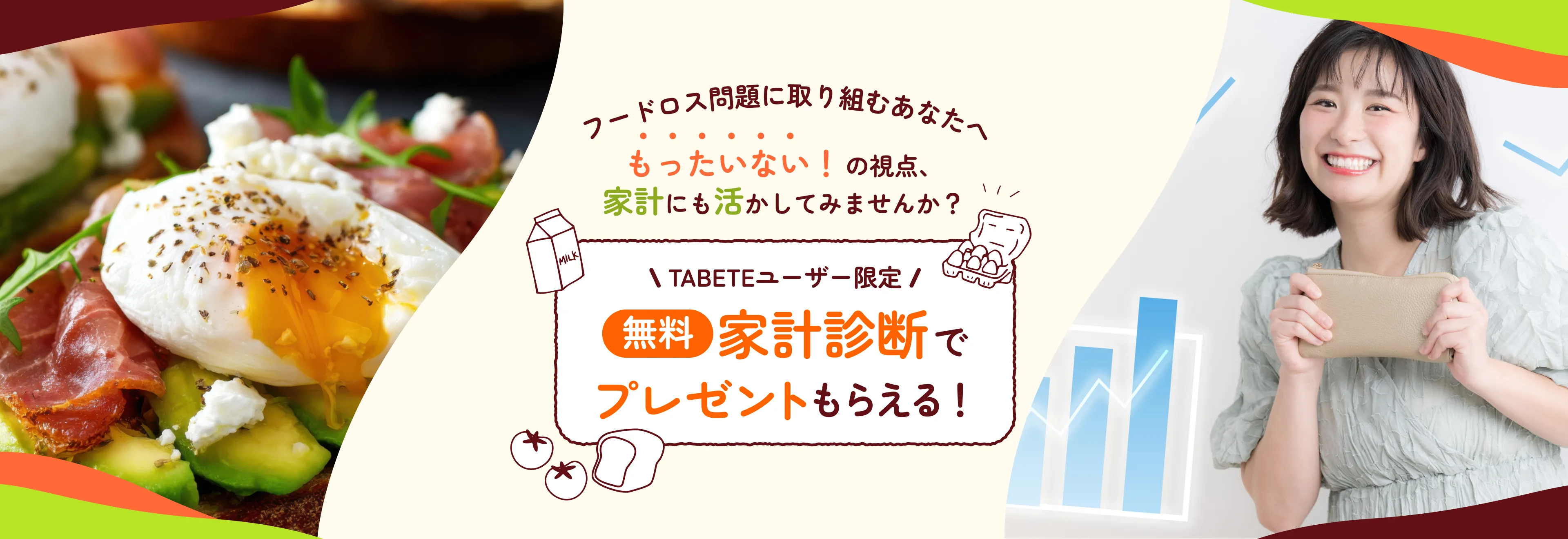 TABETEユーザー限定＜無料＞家計診断でプレゼントもらえる！