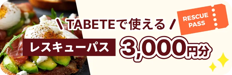 TABETEで使える「レスキューパス3,000円分」