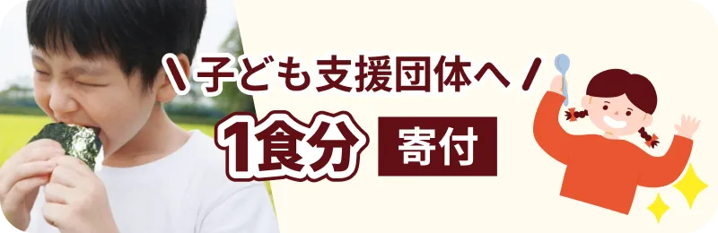 子ども支援団体へ1食分寄付